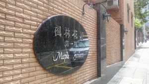 保養維修服務