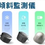 傾斜監測儀